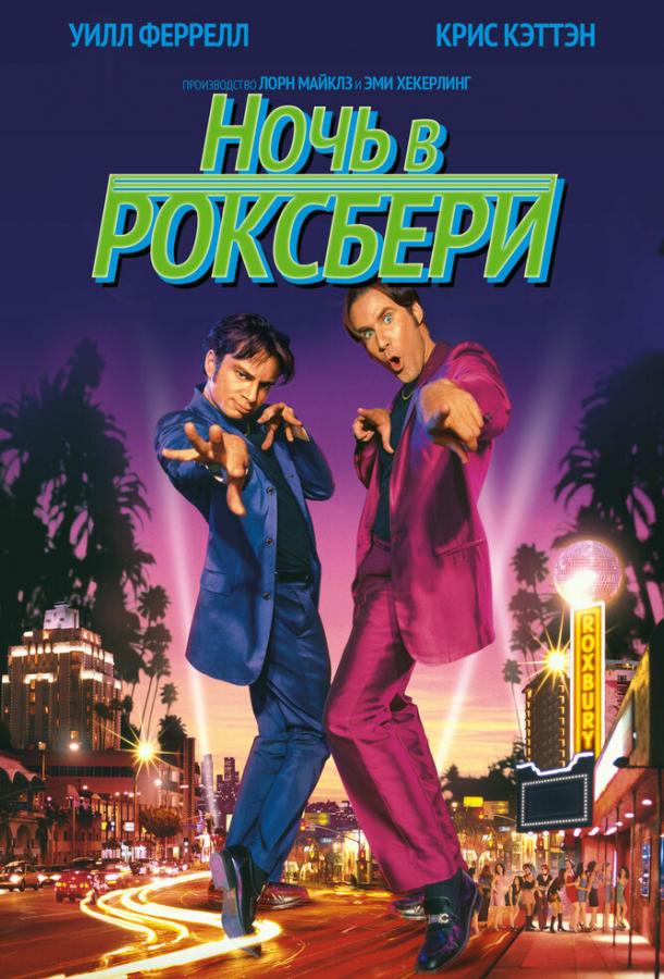 Фильм Ночь в Роксбери 1998 смотреть онлайн: комедия с Крисом Кэттэном